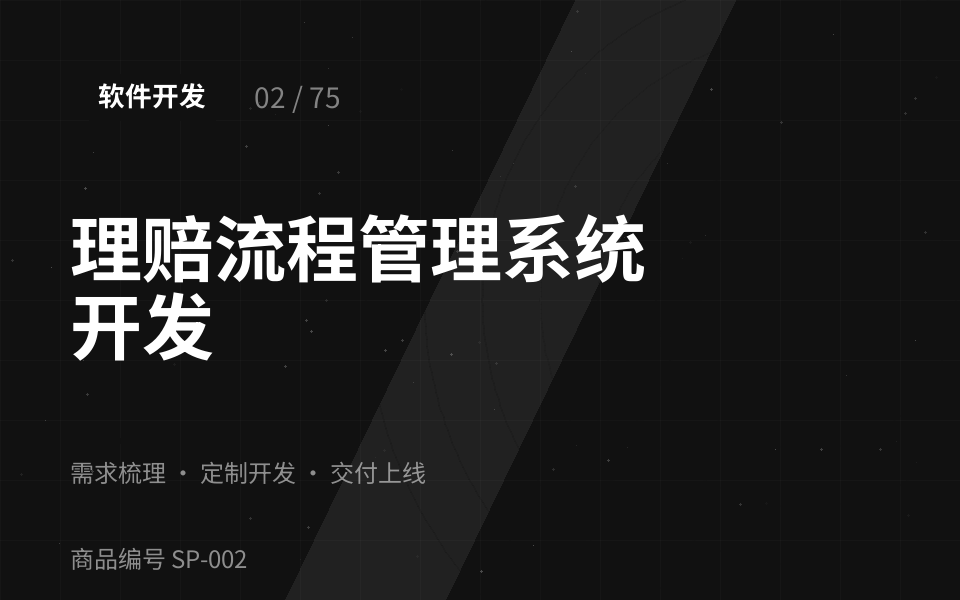 理赔流程管理系统开发