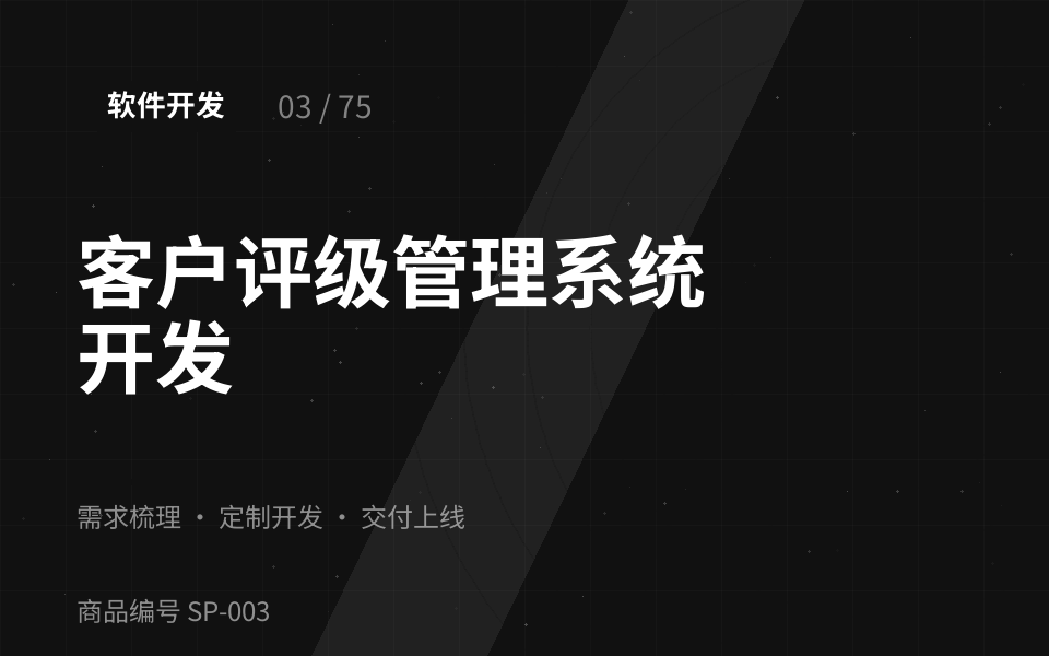 客户评级管理系统开发