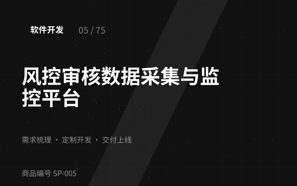 风控审核数据采集与监控平台