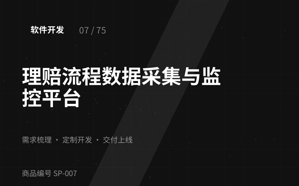 理赔流程数据采集与监控平台