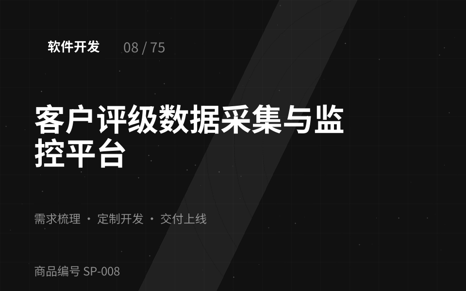 客户评级数据采集与监控平台