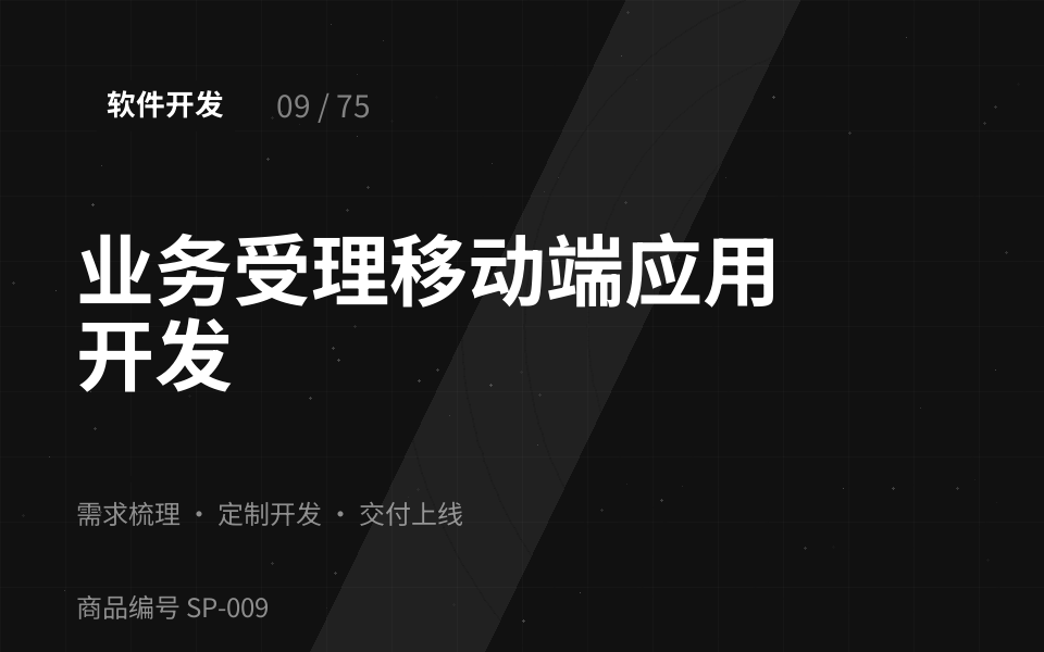 业务受理移动端应用开发