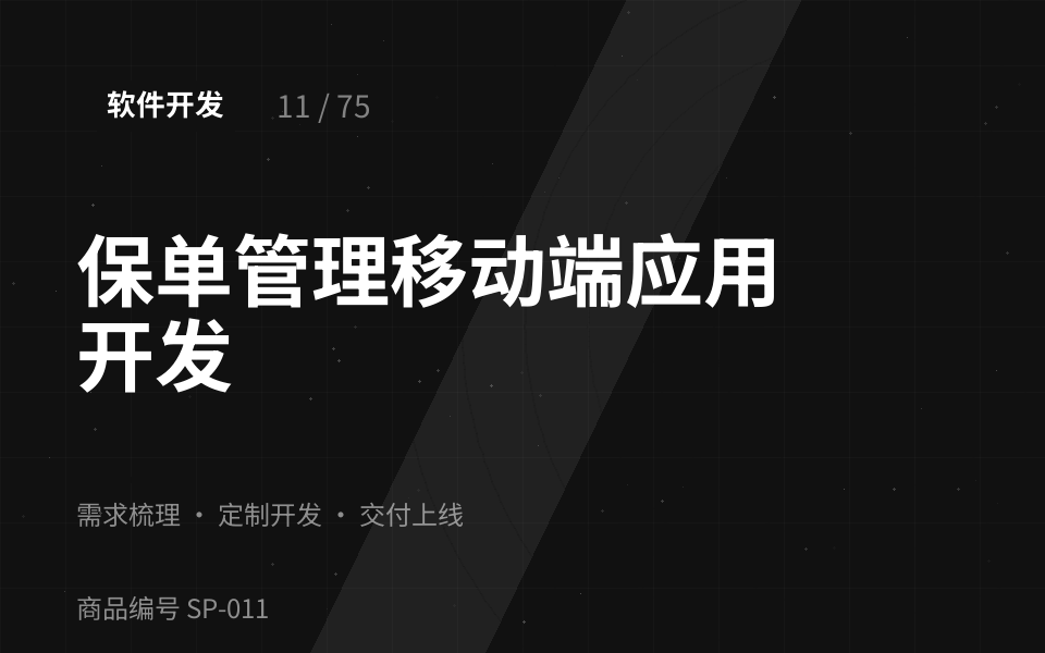 保单管理移动端应用开发