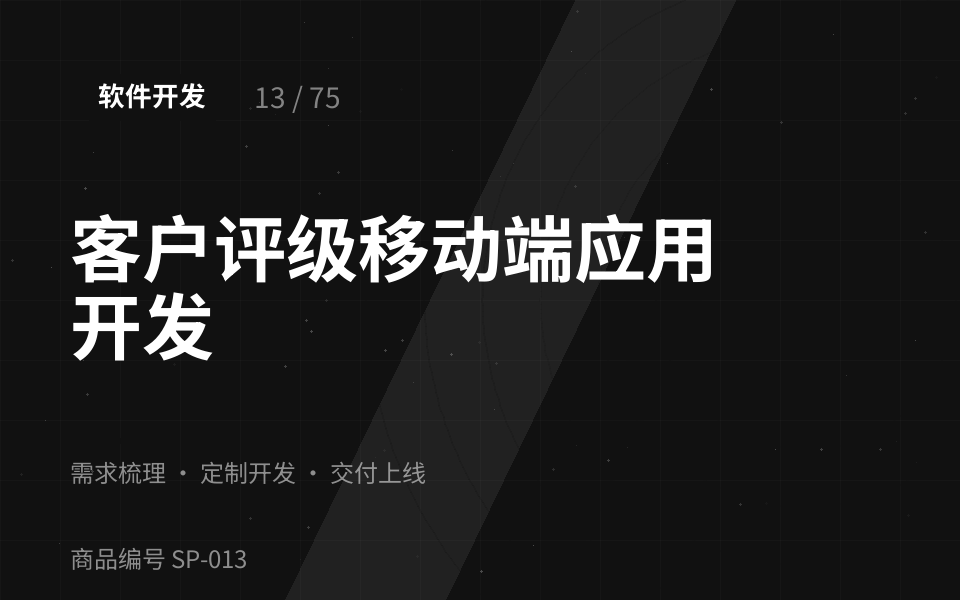 客户评级移动端应用开发