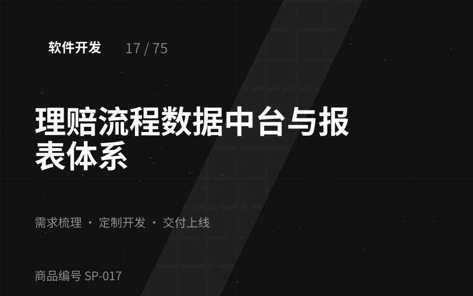 理赔流程数据中台与报表体系