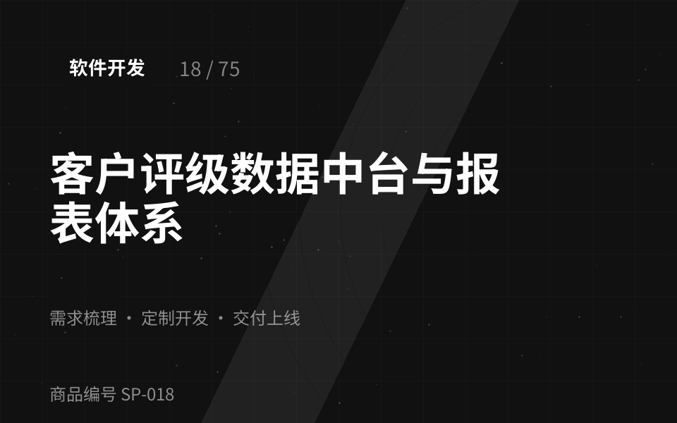 客户评级数据中台与报表体系