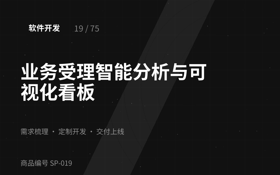 业务受理智能分析与可视化看板