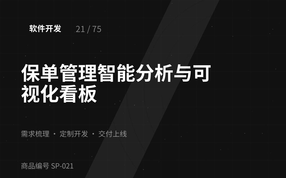 保单管理智能分析与可视化看板