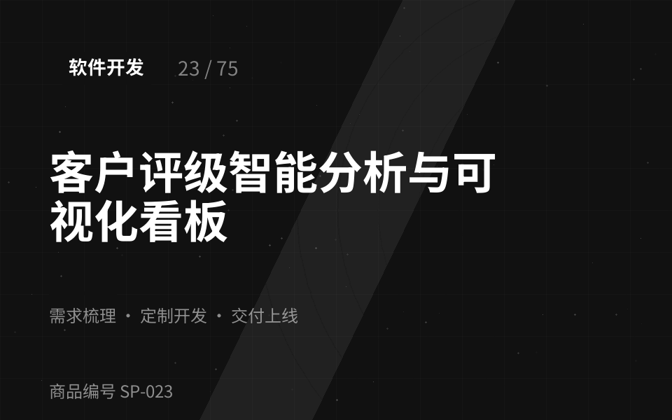 客户评级智能分析与可视化看板