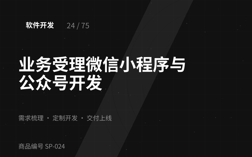 业务受理微信小程序与公众号开发