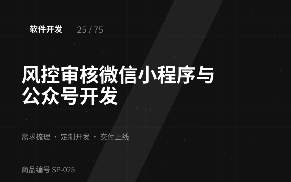 风控审核微信小程序与公众号开发