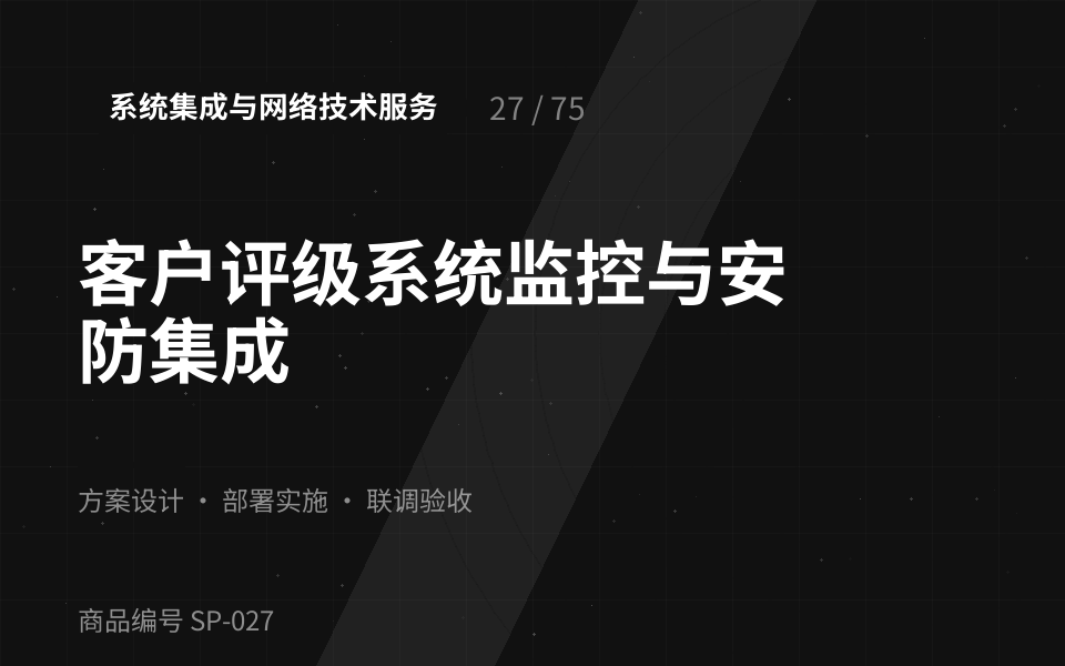 客户评级系统监控与安防集成