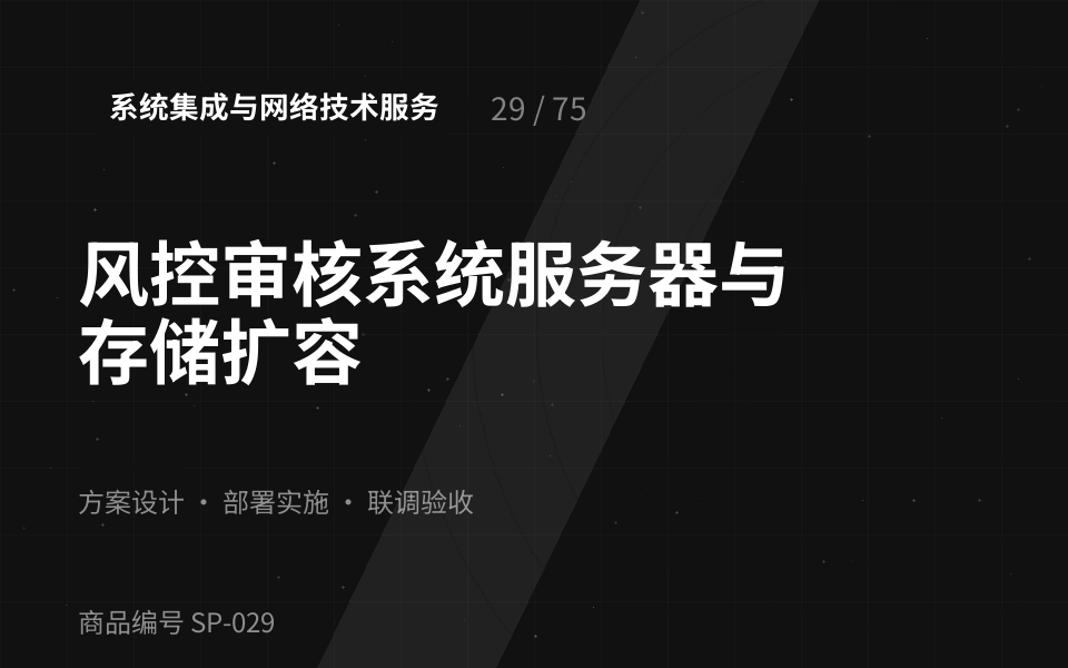 风控审核系统服务器与存储扩容