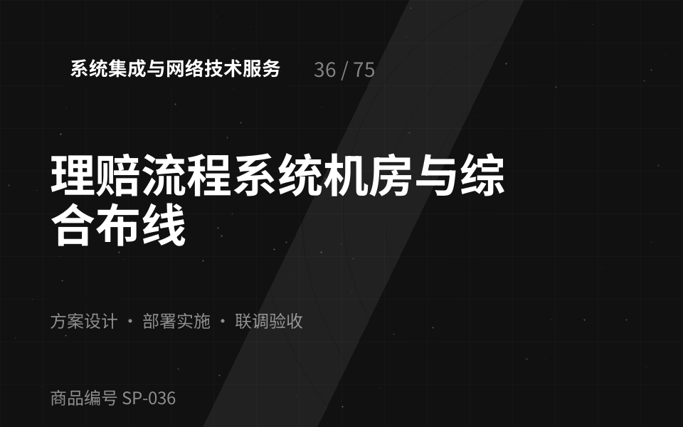 理赔流程系统机房与综合布线