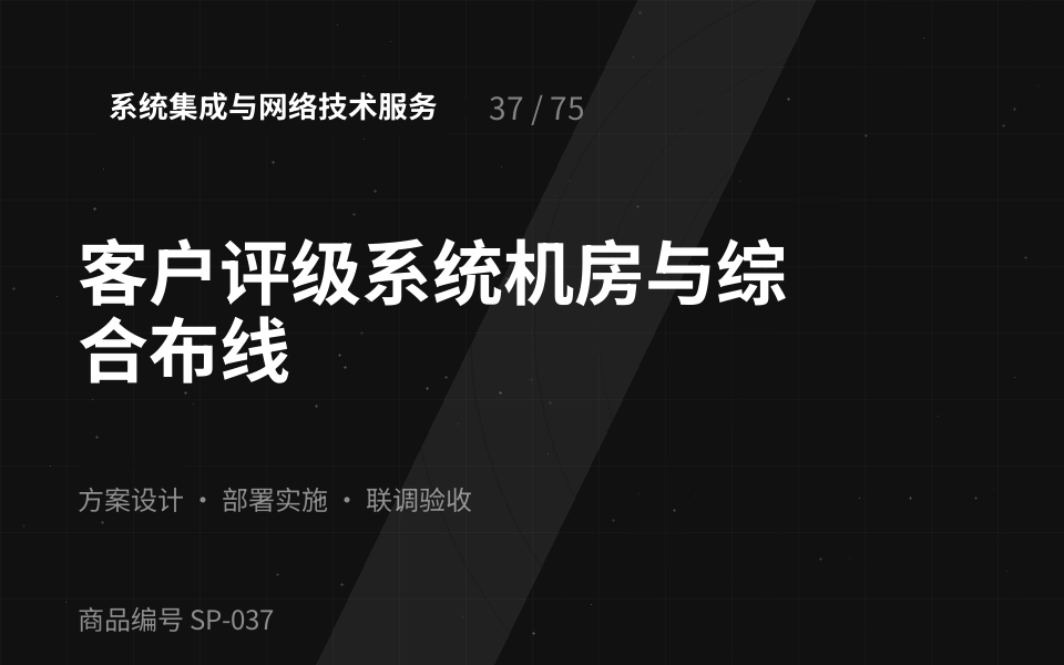 客户评级系统机房与综合布线