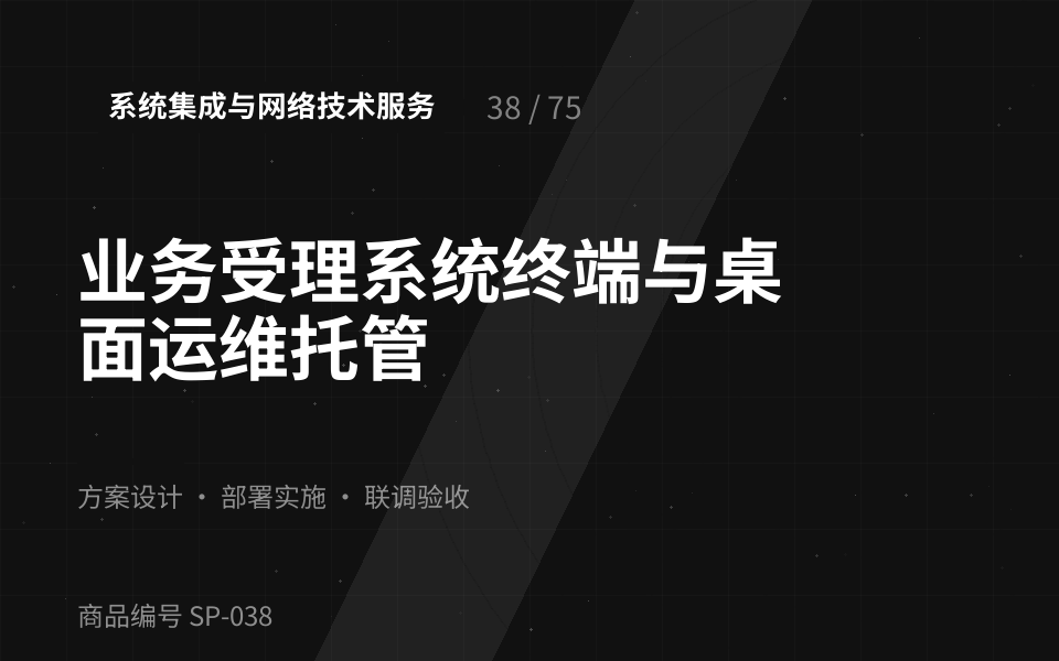 业务受理系统终端与桌面运维托管