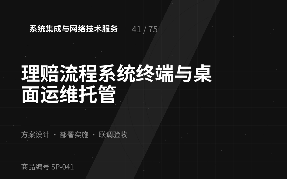 理赔流程系统终端与桌面运维托管
