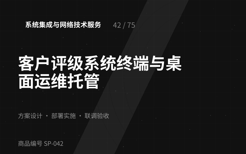 客户评级系统终端与桌面运维托管