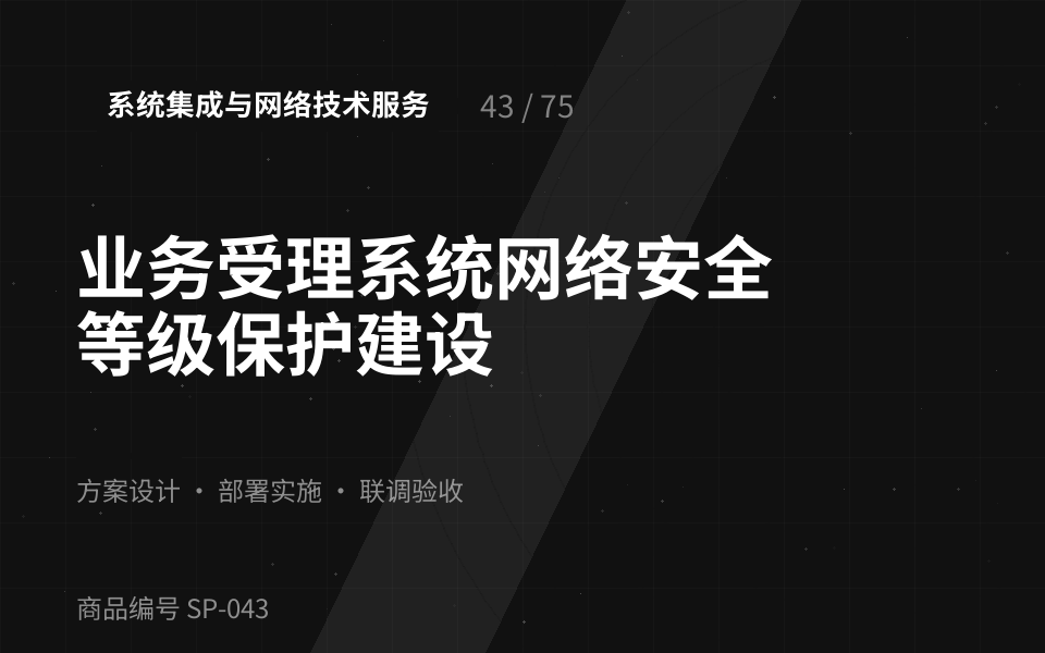 业务受理系统网络安全等级保护建设