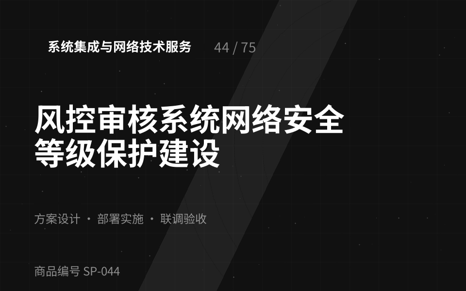 风控审核系统网络安全等级保护建设