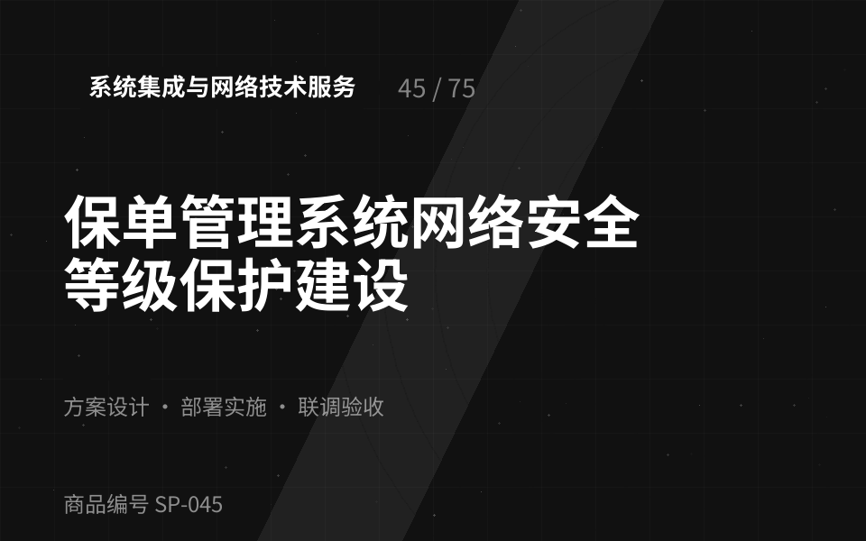 保单管理系统网络安全等级保护建设
