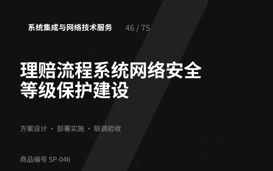 理赔流程系统网络安全等级保护建设