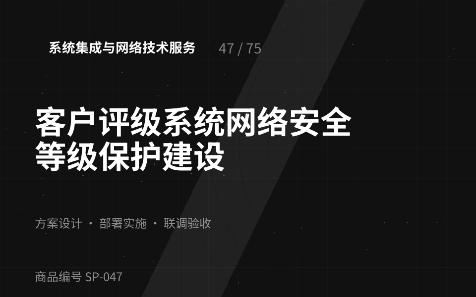 客户评级系统网络安全等级保护建设