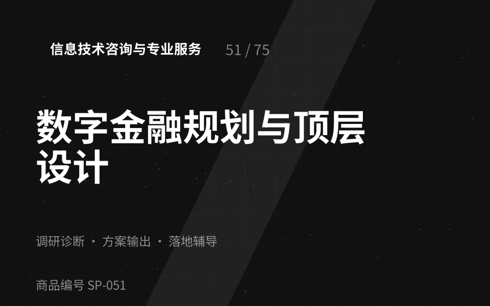 数字金融规划与顶层设计