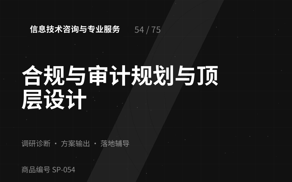 合规与审计规划与顶层设计