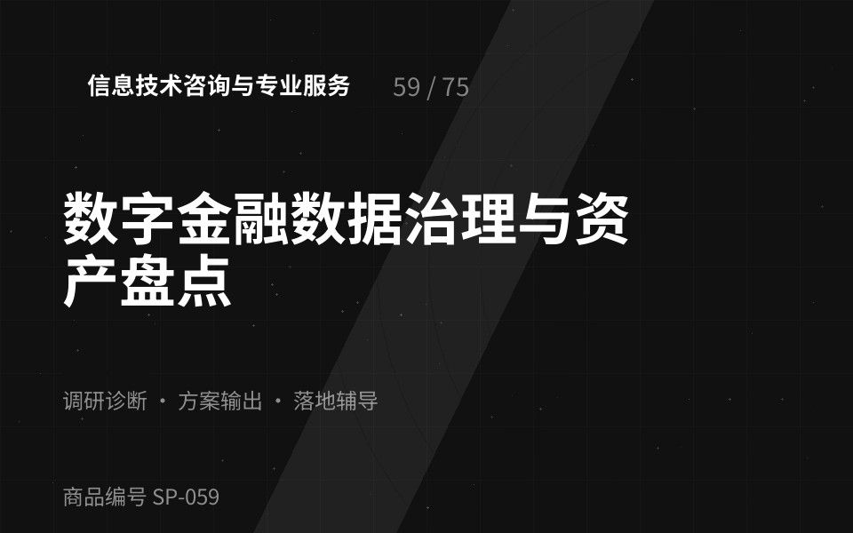 数字金融数据治理与资产盘点