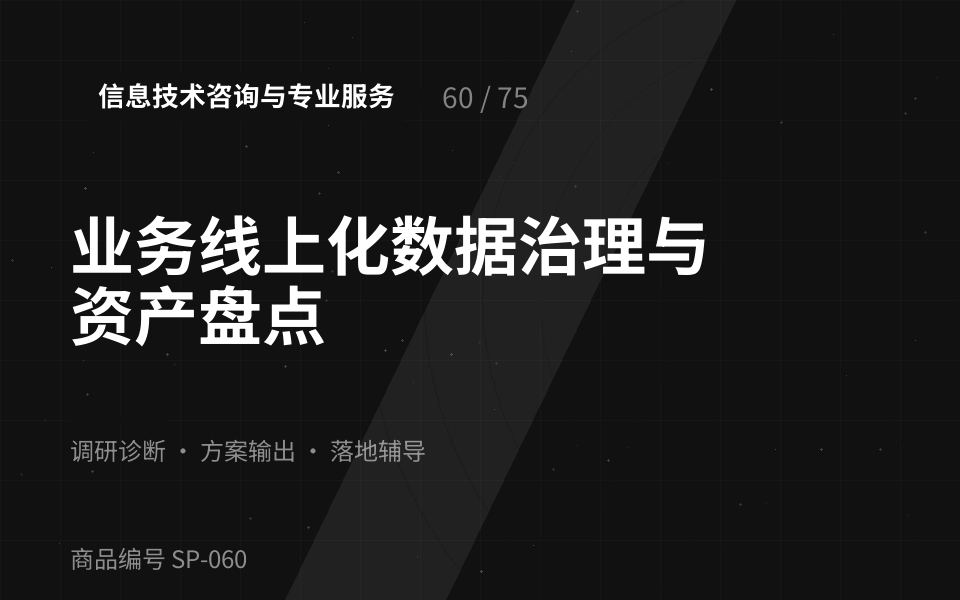 业务线上化数据治理与资产盘点