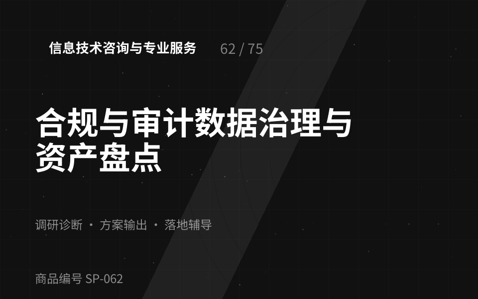 合规与审计数据治理与资产盘点