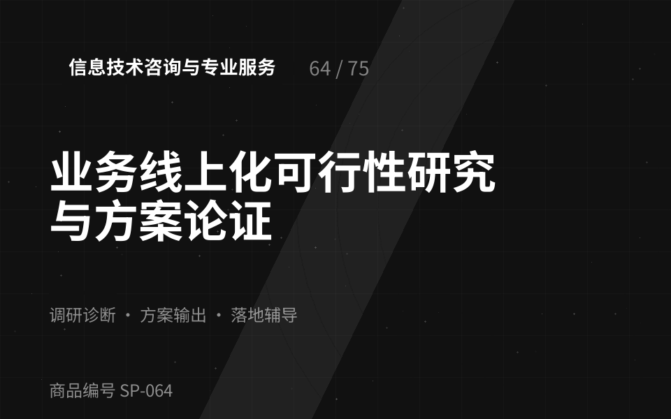 业务线上化可行性研究与方案论证