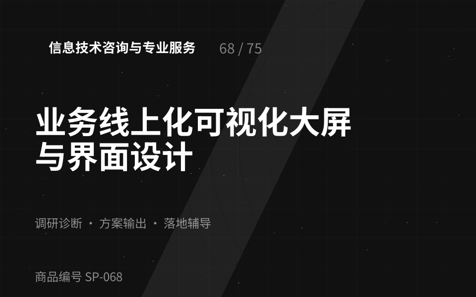业务线上化可视化大屏与界面设计