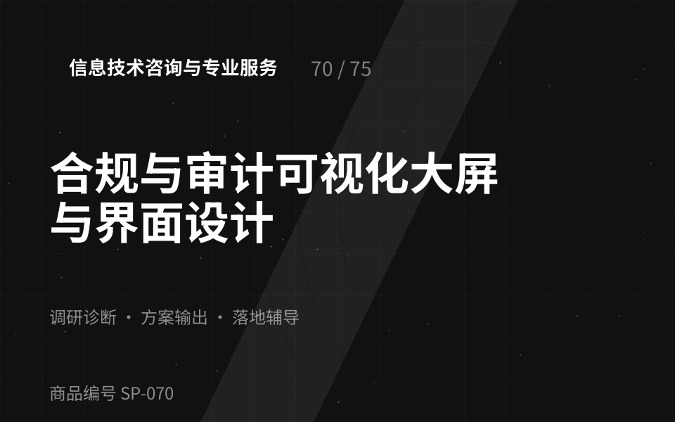 合规与审计可视化大屏与界面设计