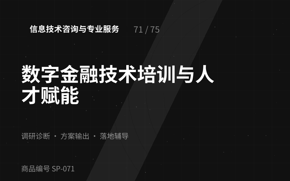 数字金融技术培训与人才赋能