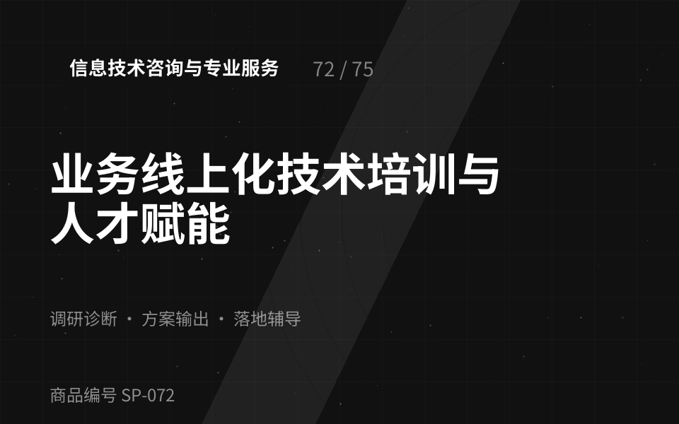 业务线上化技术培训与人才赋能