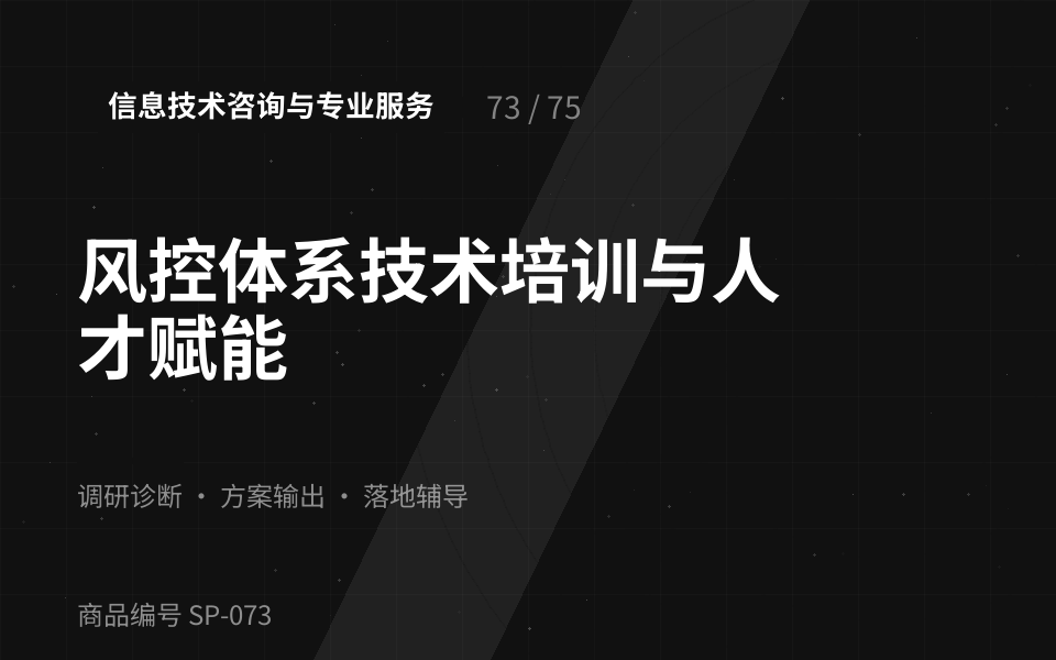 风控体系技术培训与人才赋能