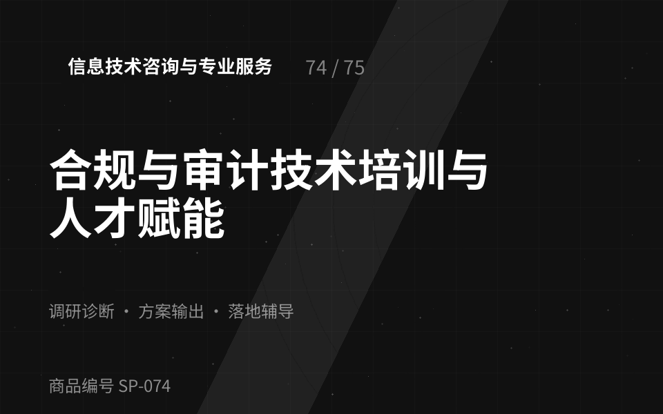 合规与审计技术培训与人才赋能