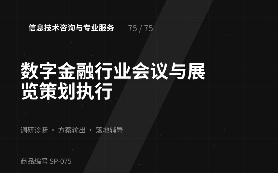 数字金融行业会议与展览策划执行